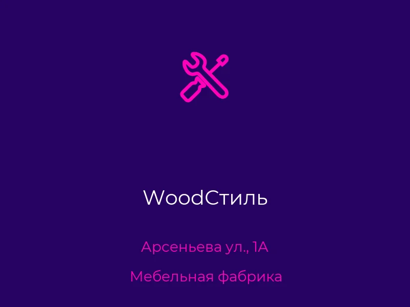 WoodСтиль