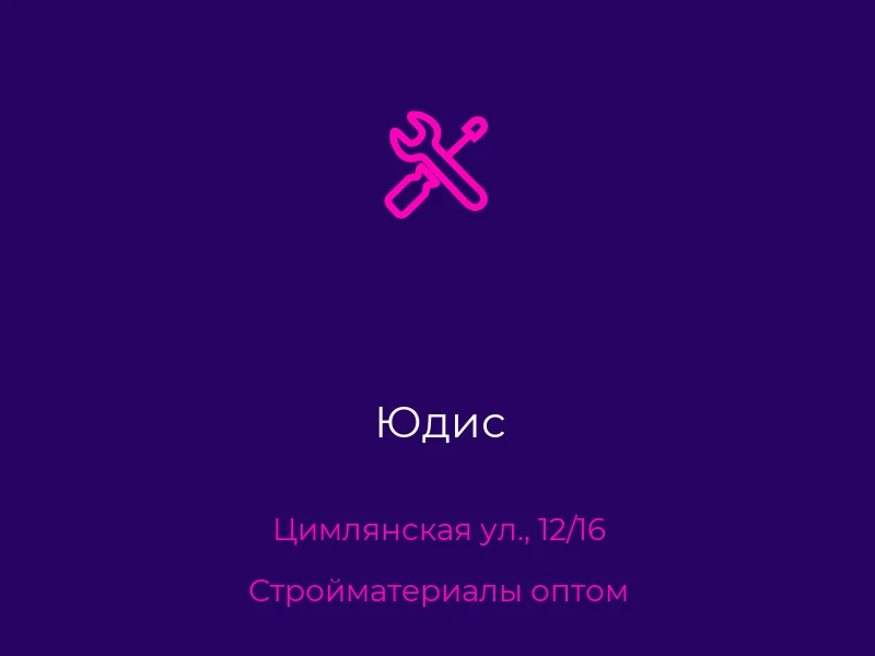 Юдис