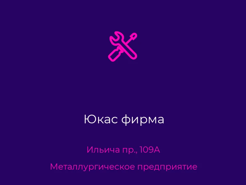 Юкас фирма
