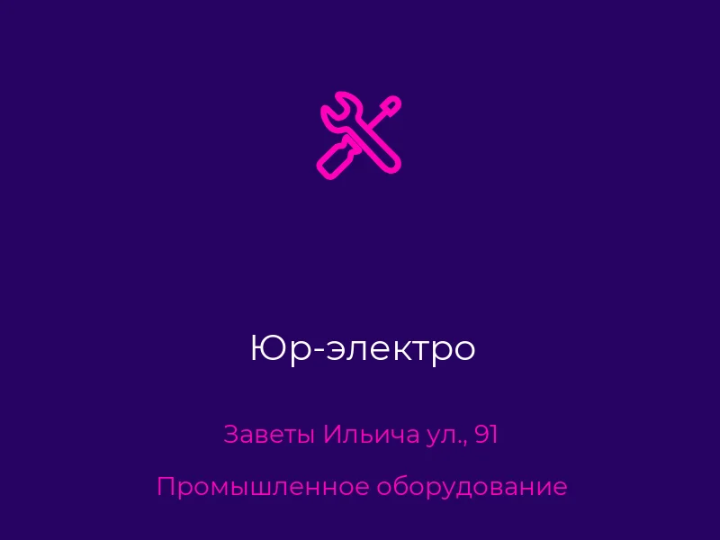 Юр-электро