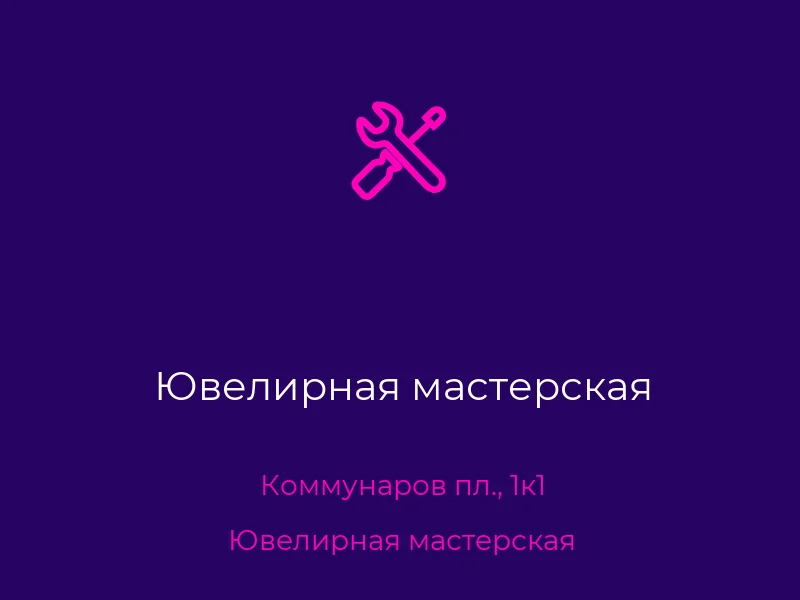 Ювелирная мастерская
