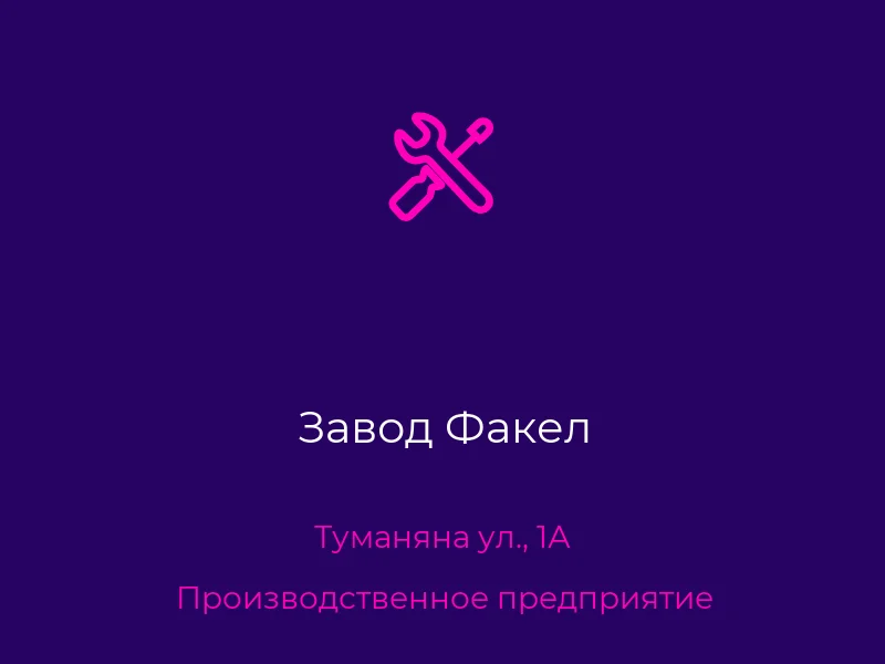 Завод Факел