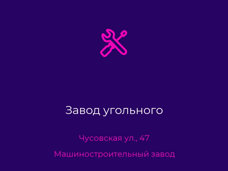 Завод угольного