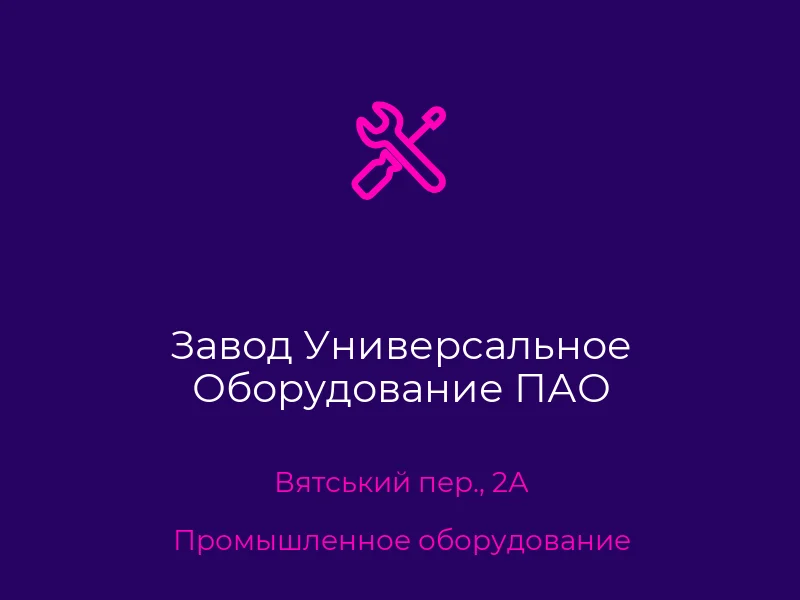 Завод Универсальное Оборудование ПАО