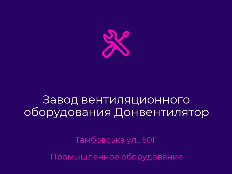 Завод вентиляционного оборудования Донвентилятор