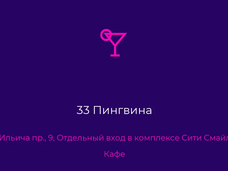 33 Пингвина