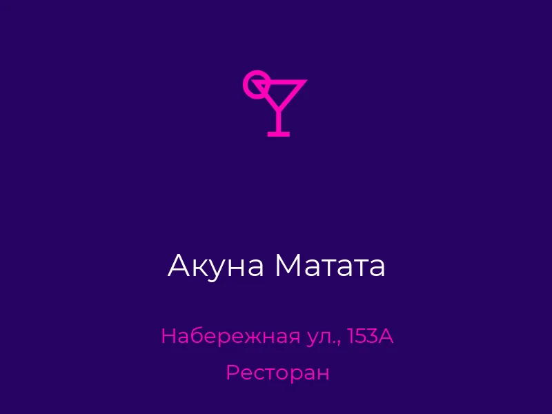 Акуна Матата