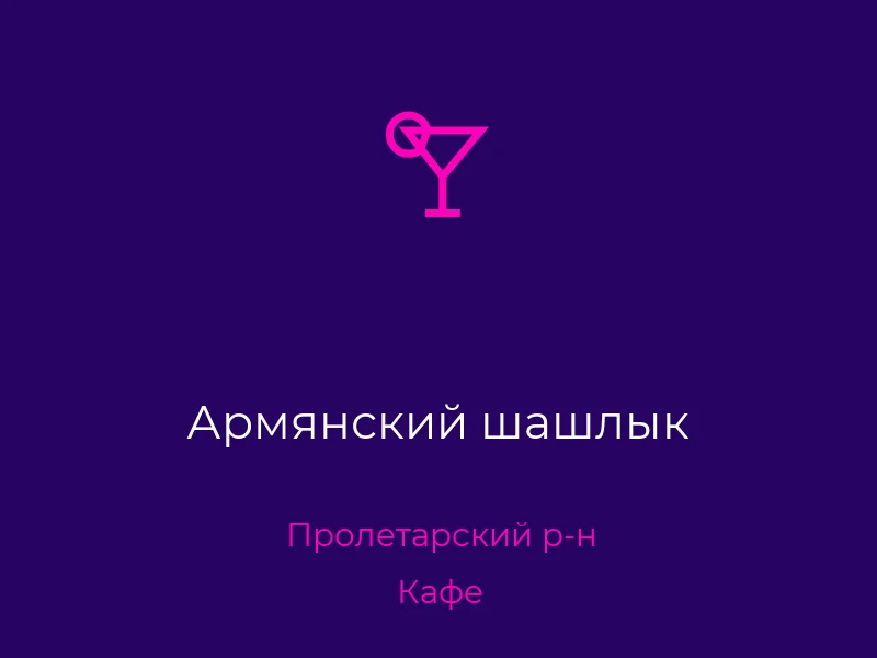 Армянский шашлык