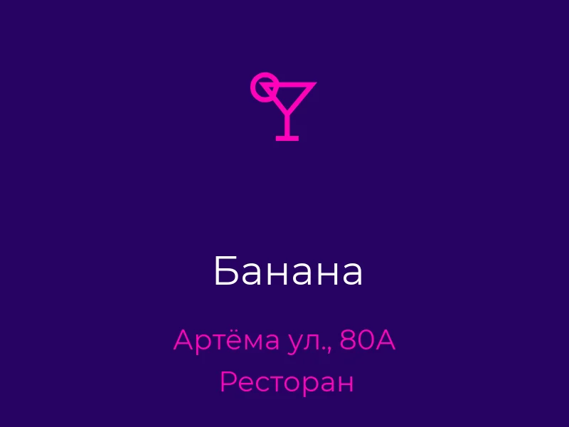 Банана