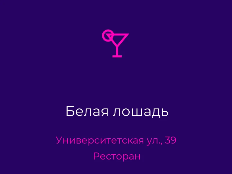 Белая лошадь