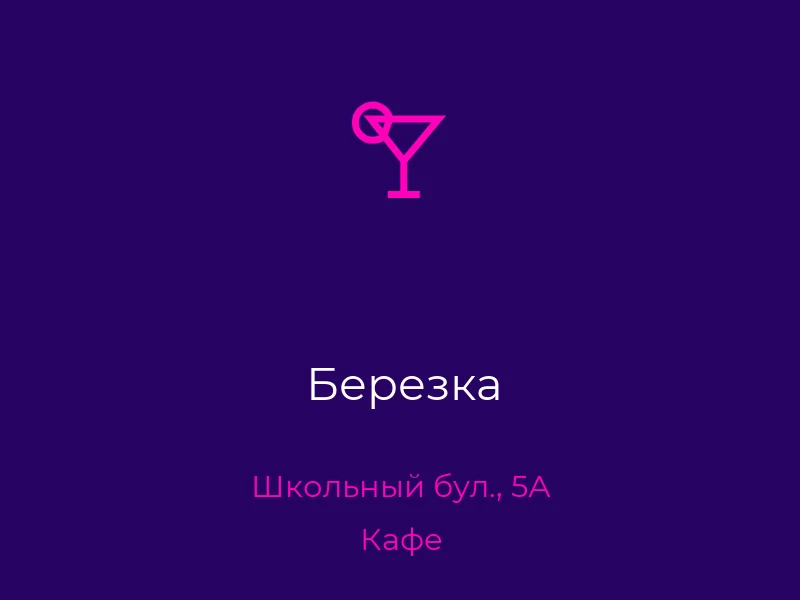 Березка