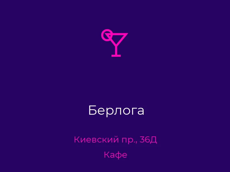 Берлога