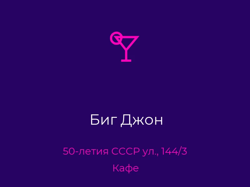 Биг Джон