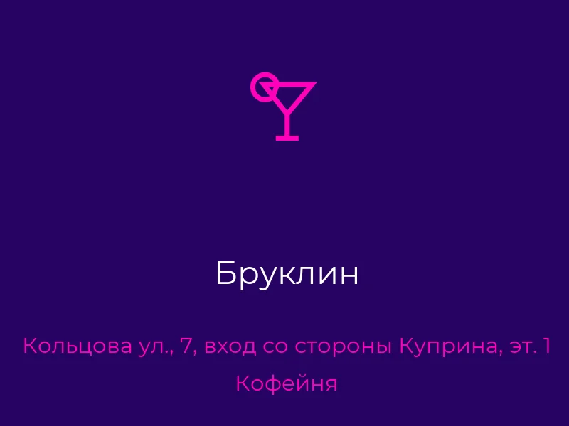 Бруклин