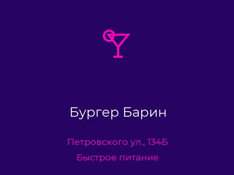 Бургер Барин