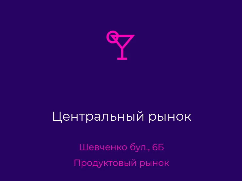 Центральный рынок