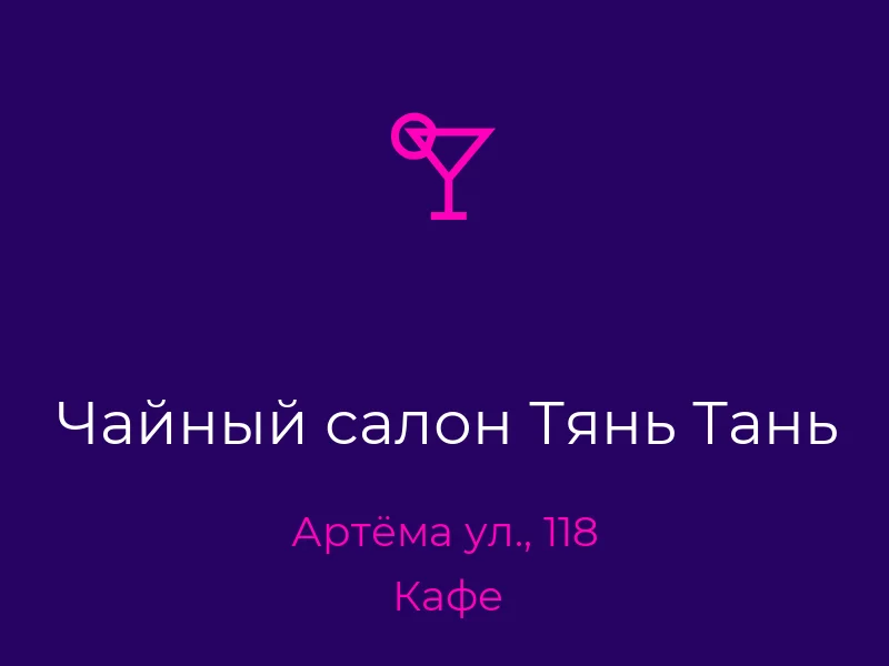 Чайный салон Тянь Тань