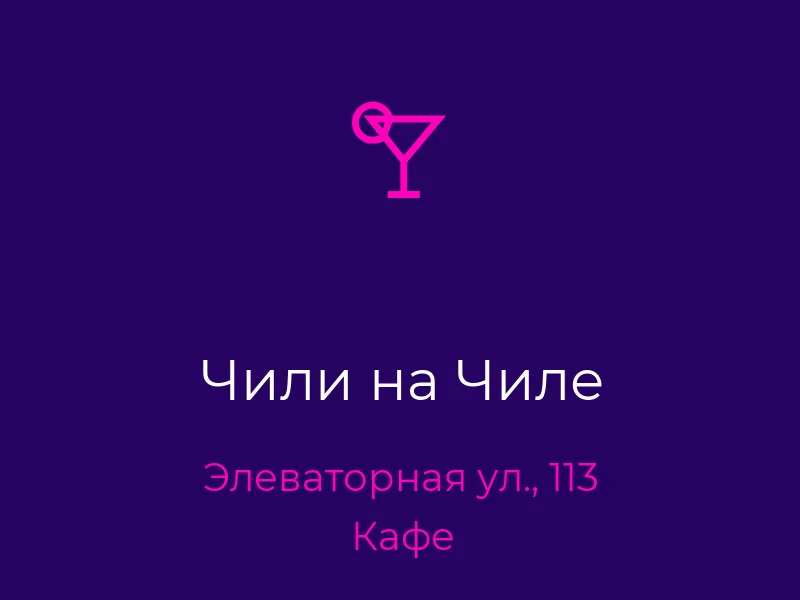 Чили на Чиле