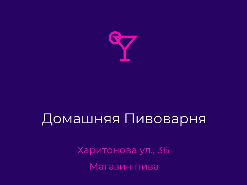 Домашняя Пивоварня