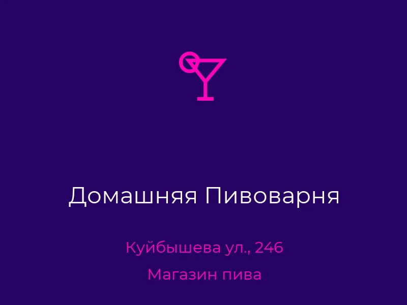 Домашняя Пивоварня