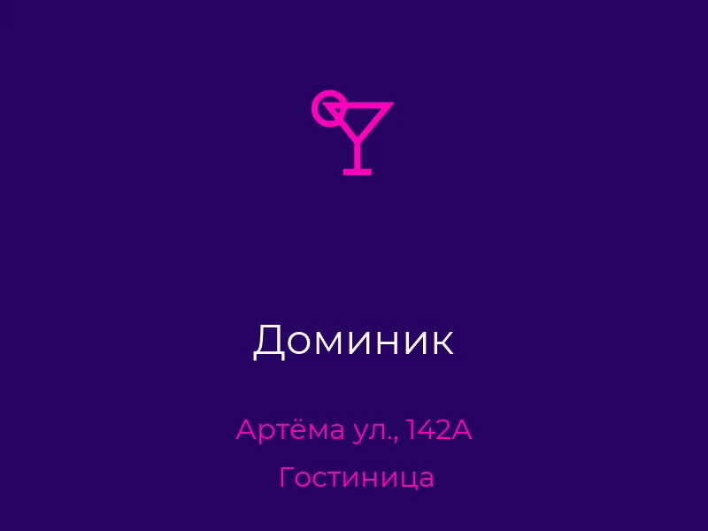 Доминик