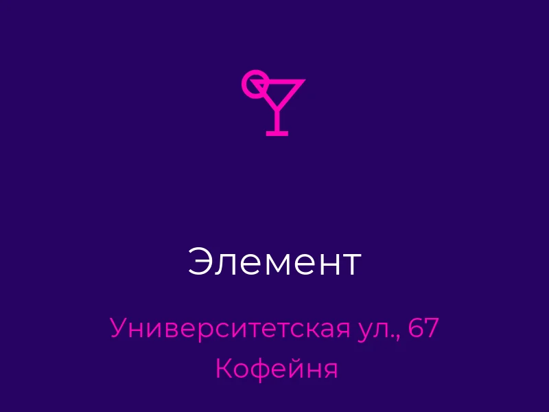 Элемент