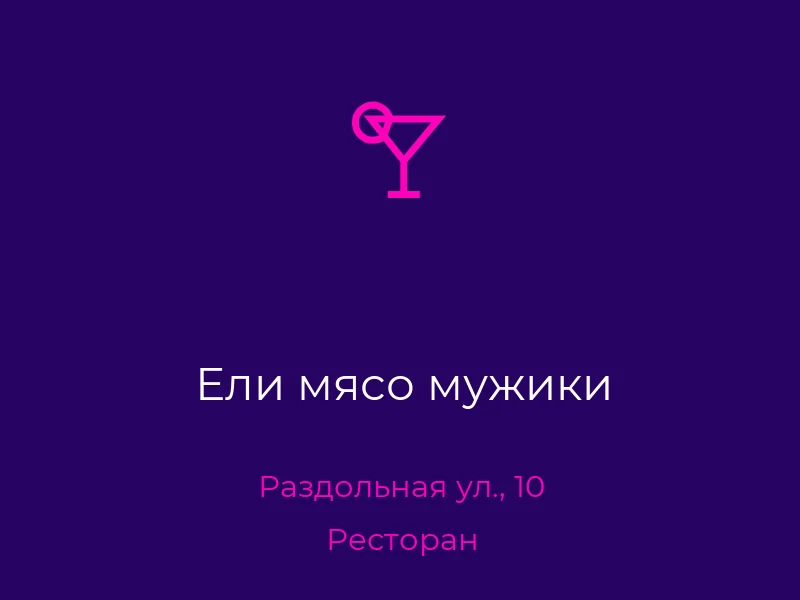 Ели мясо мужики