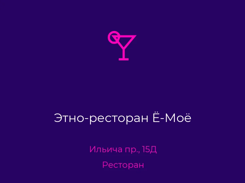 Этно-ресторан Ё-Моё