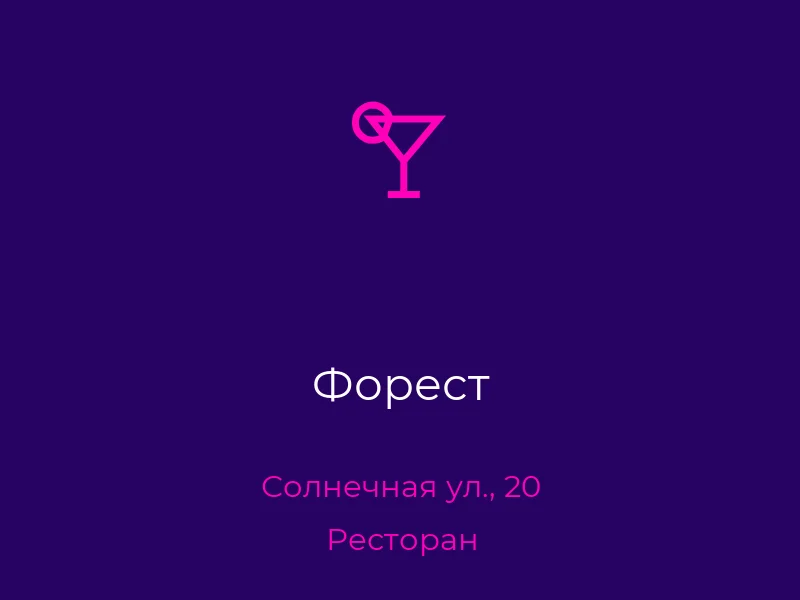 Форест