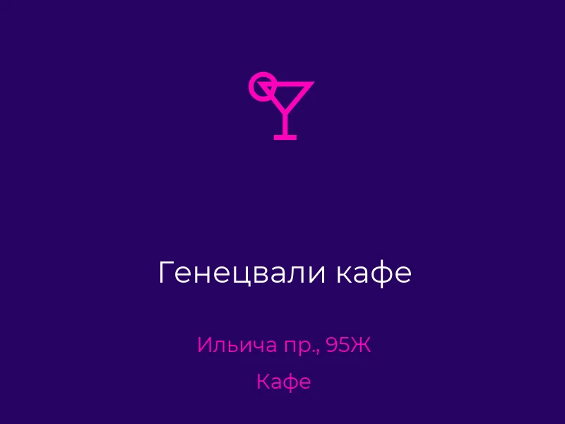 Генецвали кафе