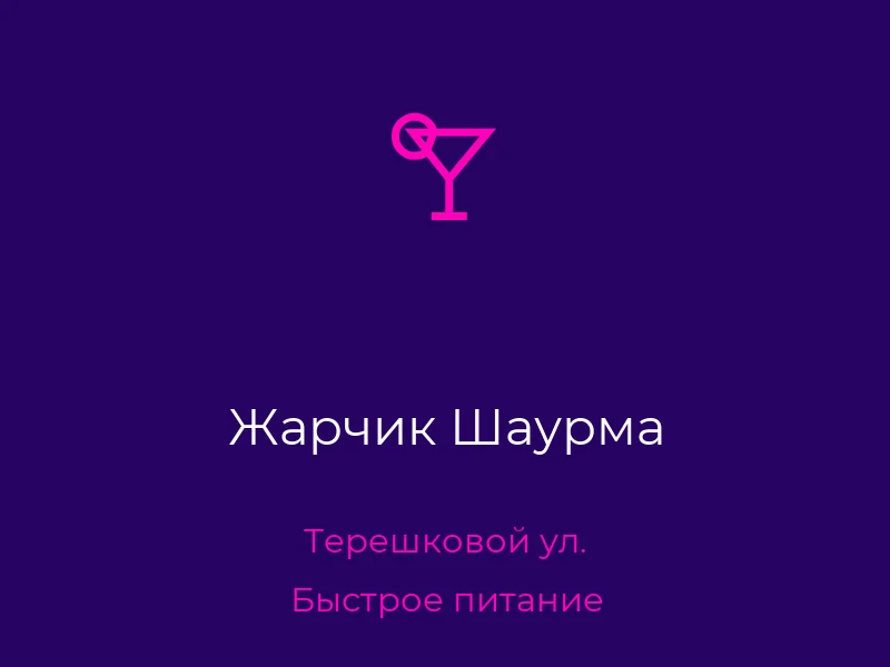 Жарчик Шаурма