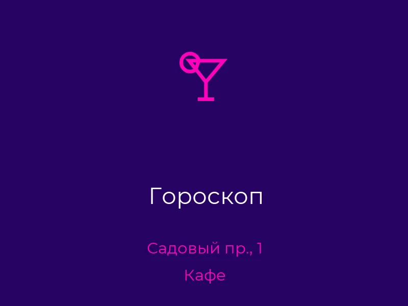 Гороскоп