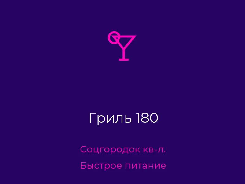 Гриль 180