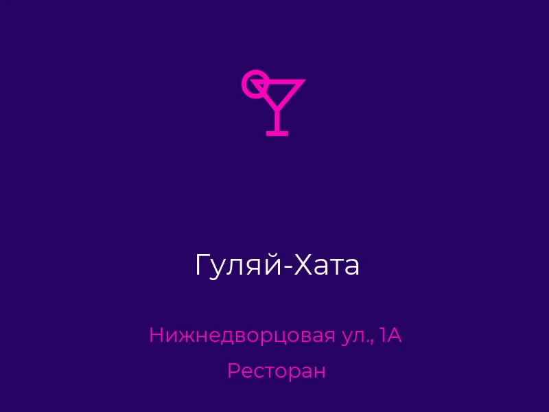 Гуляй-Хата