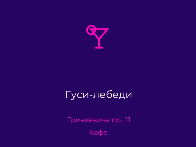 Гуси-лебеди