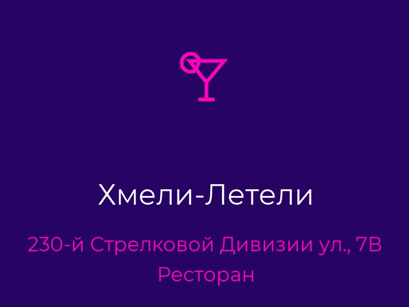 Хмели-Летели