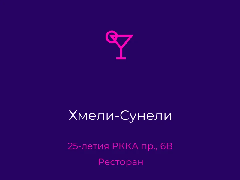 Хмели-Сунели