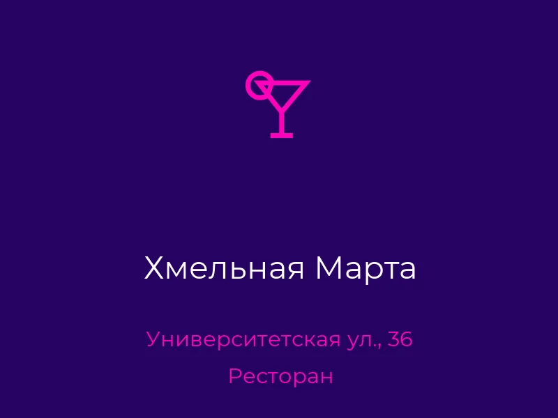 Хмельная Марта