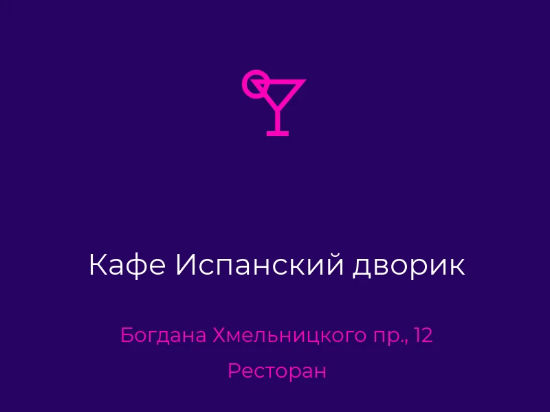 Кафе Испанский дворик