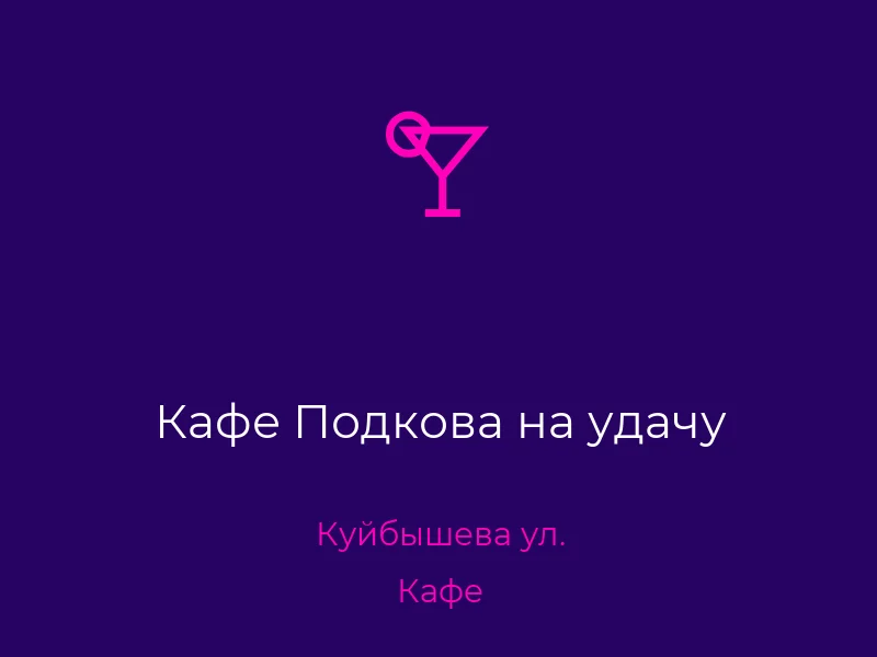 Кафе Подкова на удачу
