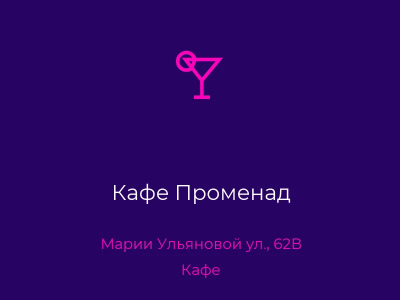 Кафе Променад