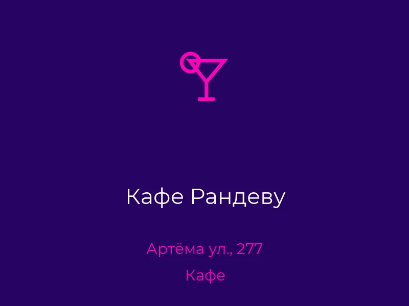 Кафе Рандеву