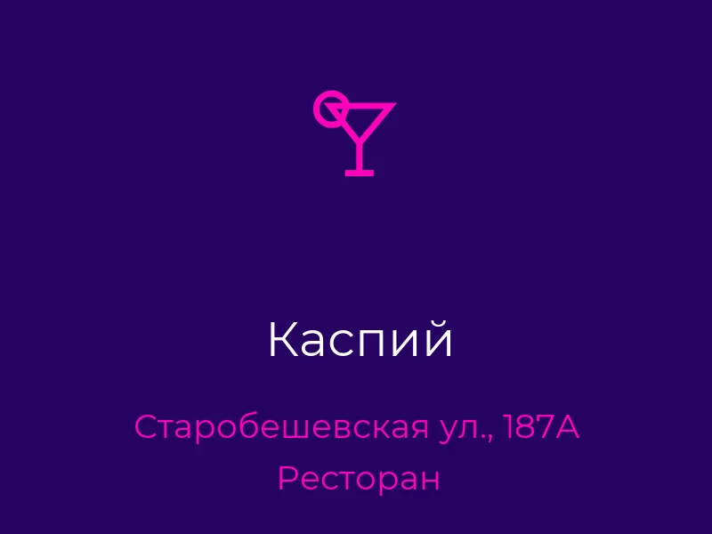 Каспий