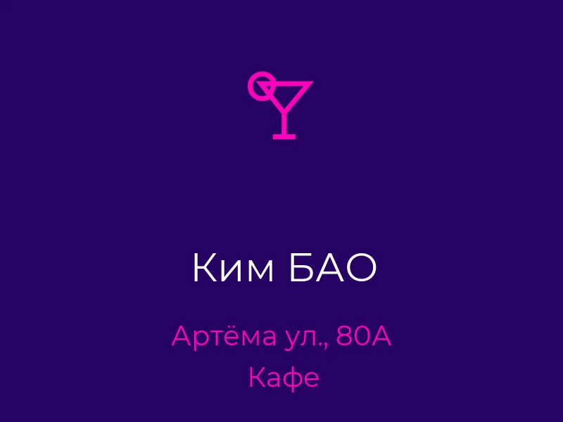 Ким БАО