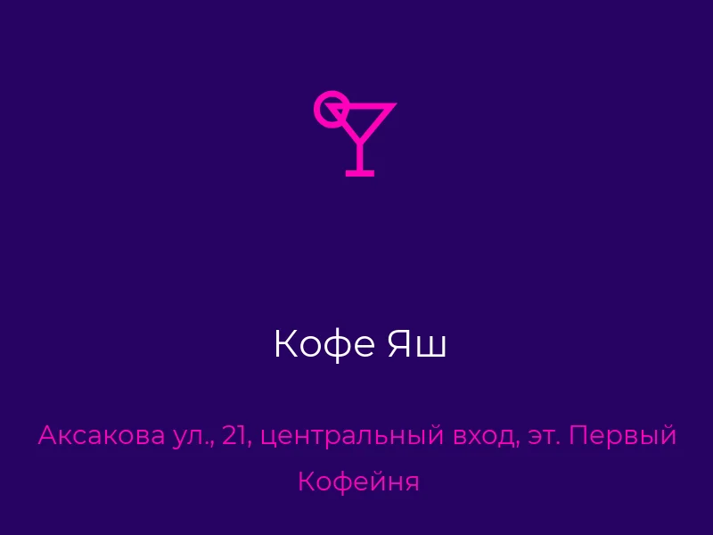 Кофе Яш