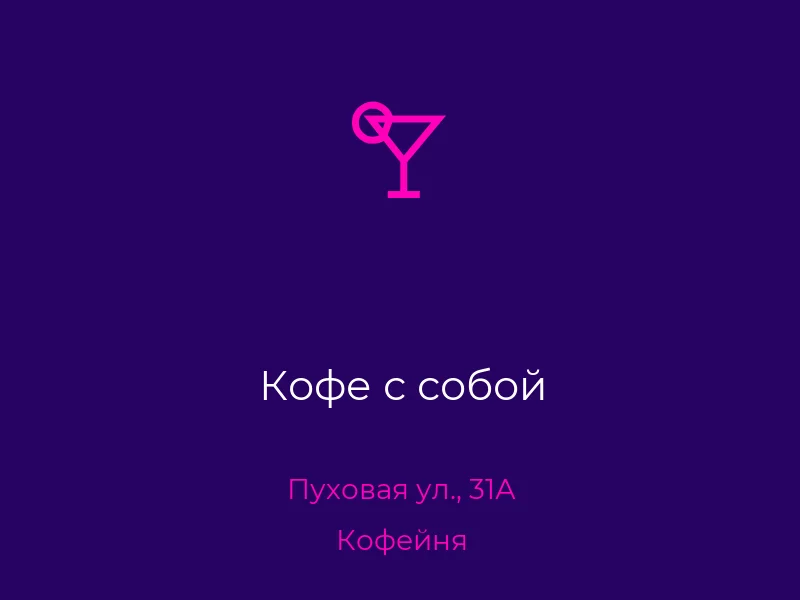 Кофе с собой