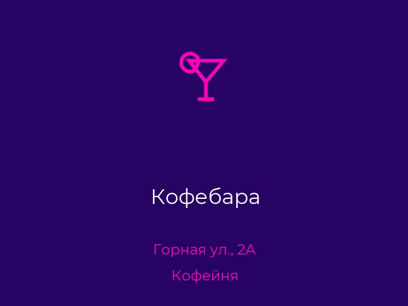 Кофебара
