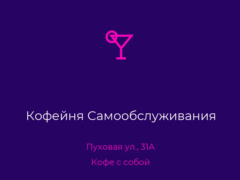 Кофейня Самообслуживания