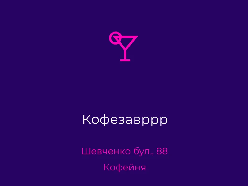 Кофезавррр