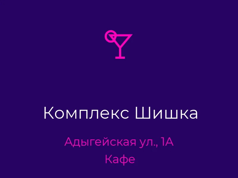 Комплекс Шишка